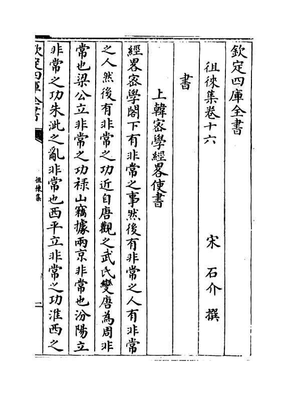 19204-徂徕集卷十六~卷二十 (宋)石介.pdf_第2页