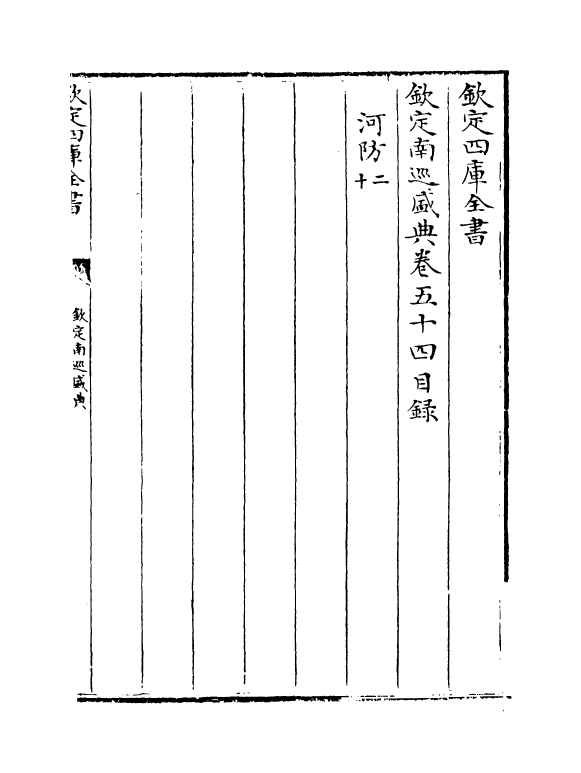 19219-钦定南巡盛典卷五十四 (清)高晋.pdf_第3页