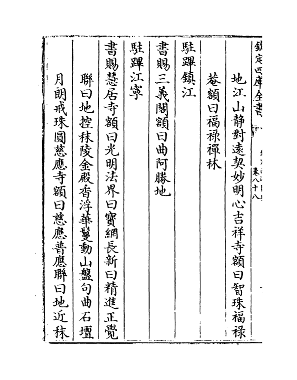 19220-钦定南巡盛典卷八十八~卷九十 (清)高晋.pdf_第3页