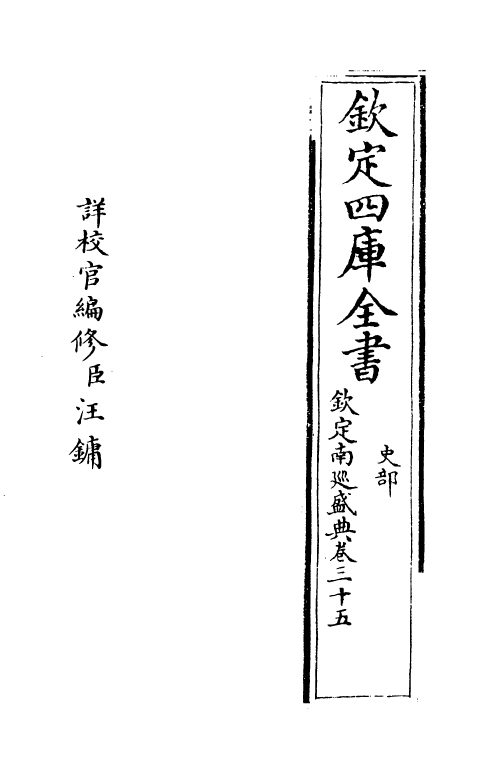 19222-钦定南巡盛典卷三十五~卷三十七 (清)高晋.pdf_第2页