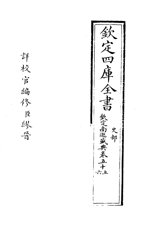 19223-钦定南巡盛典卷五十五~卷五十七 (清)高晋.pdf_第2页
