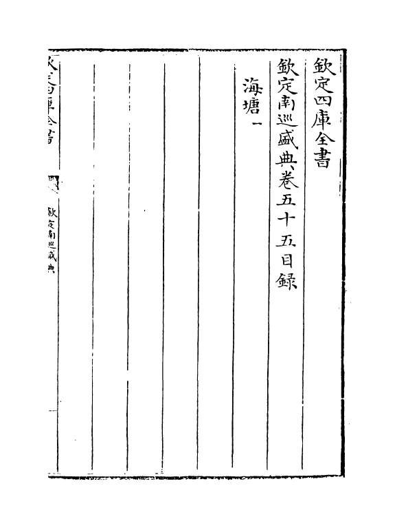 19223-钦定南巡盛典卷五十五~卷五十七 (清)高晋.pdf_第3页