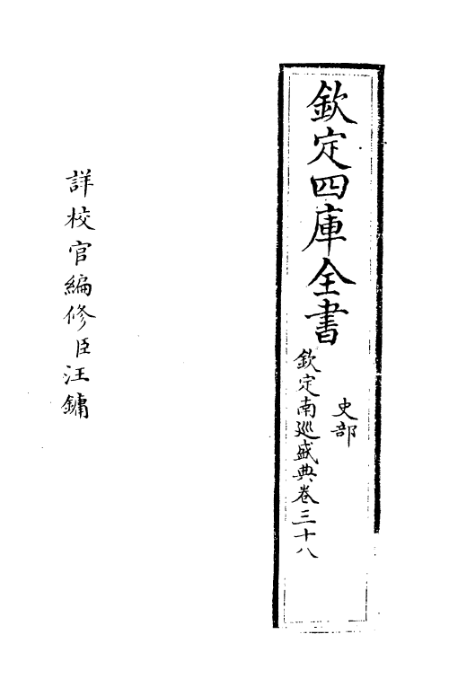 19226-钦定南巡盛典卷三十八~卷四十 (清)高晋.pdf_第2页