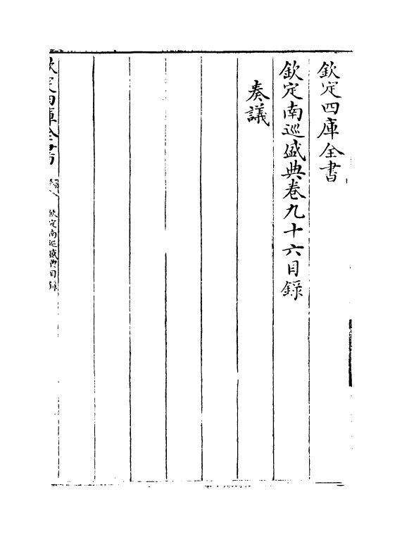 19232-钦定南巡盛典卷九十六~卷九十八 (清)高晋.pdf_第2页