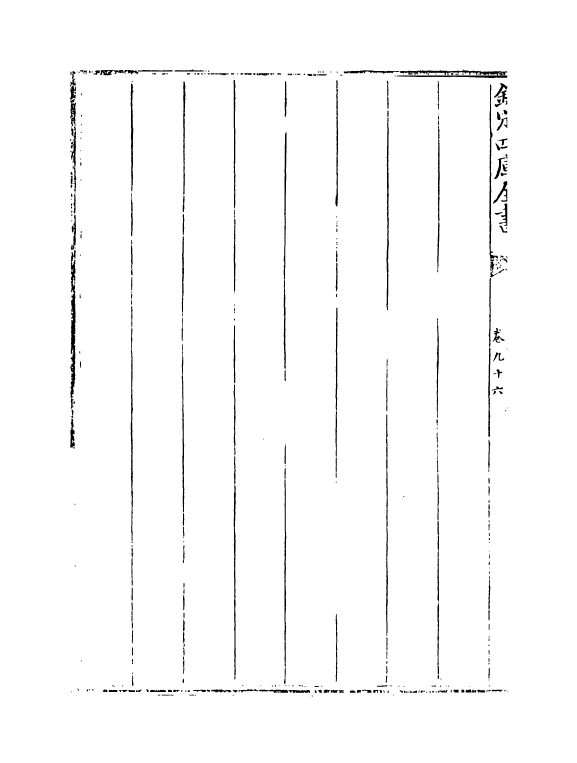 19232-钦定南巡盛典卷九十六~卷九十八 (清)高晋.pdf_第3页
