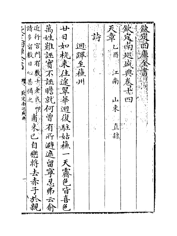 19233-钦定南巡盛典卷十四~卷十五 (清)高晋.pdf_第2页