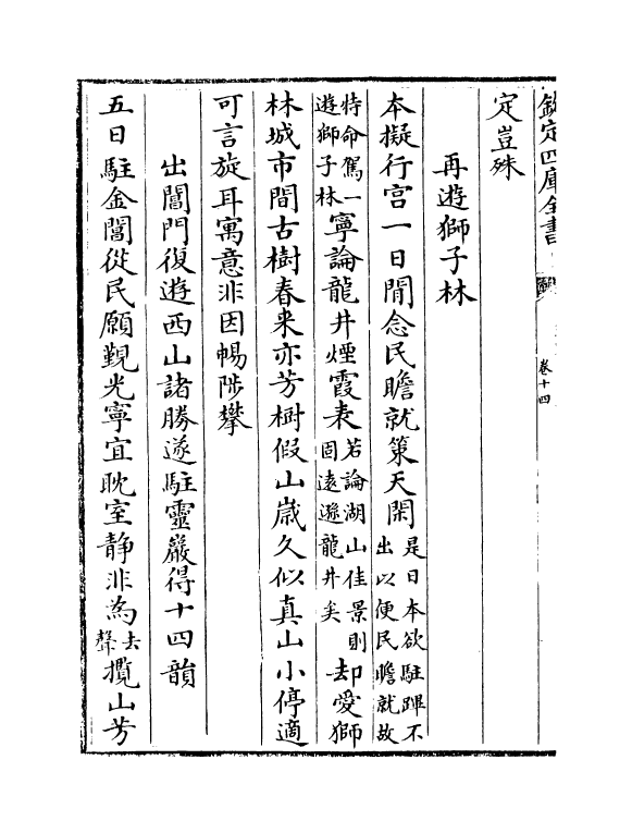 19233-钦定南巡盛典卷十四~卷十五 (清)高晋.pdf_第3页