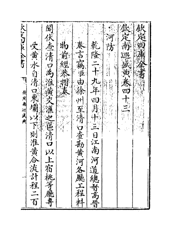 19234-钦定南巡盛典卷四十三~卷四十四 (清)高晋.pdf_第3页