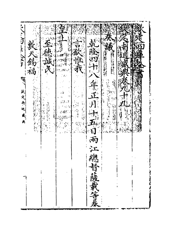 19236-钦定南巡盛典卷九十九~卷一百 (清)高晋.pdf_第2页
