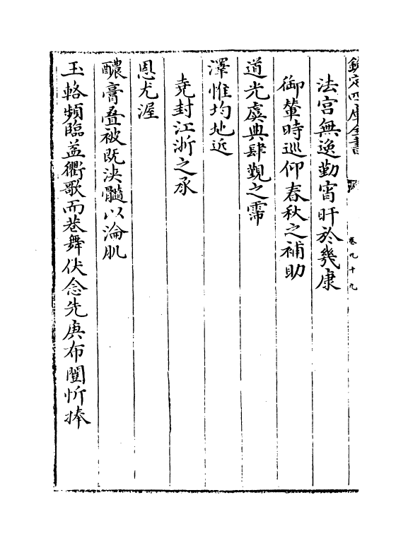 19236-钦定南巡盛典卷九十九~卷一百 (清)高晋.pdf_第3页