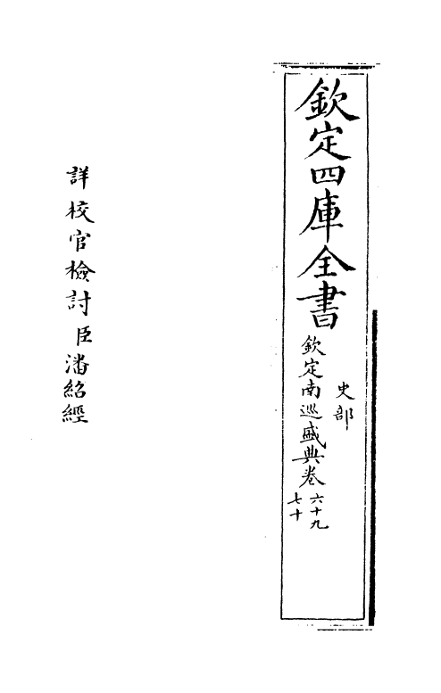 19239-钦定南巡盛典卷六十九~卷七十二 (清)高晋.pdf_第2页