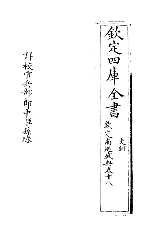 19240-钦定南巡盛典卷十八~卷十九 (清)高晋.pdf_第2页