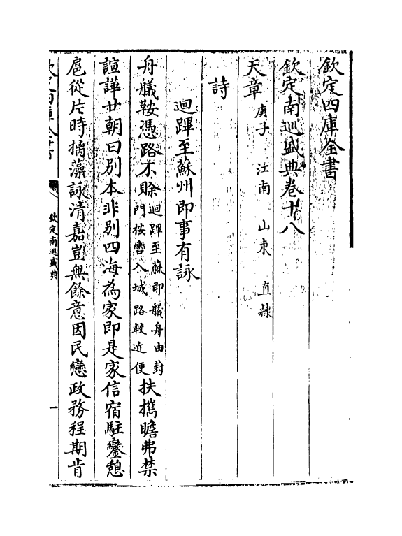 19240-钦定南巡盛典卷十八~卷十九 (清)高晋.pdf_第3页