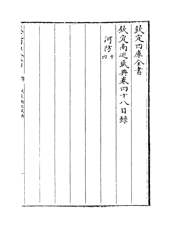 19241-钦定南巡盛典卷四十八~卷四十九 (清)高晋.pdf_第2页