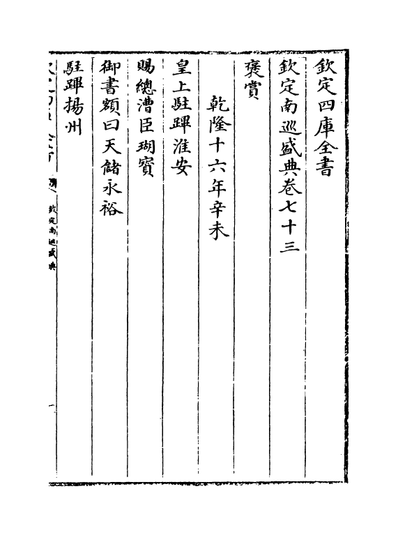 19242-钦定南巡盛典卷七十三~卷七十七 (清)高晋.pdf_第2页