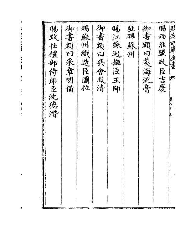 19242-钦定南巡盛典卷七十三~卷七十七 (清)高晋.pdf_第3页