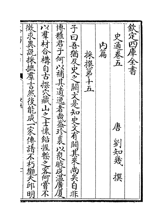 19244-史通卷五~卷九 (唐)刘知几.pdf_第2页