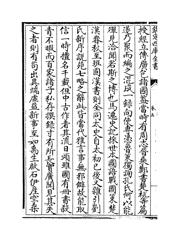 19244-史通卷五~卷九 (唐)刘知几.pdf_第3页