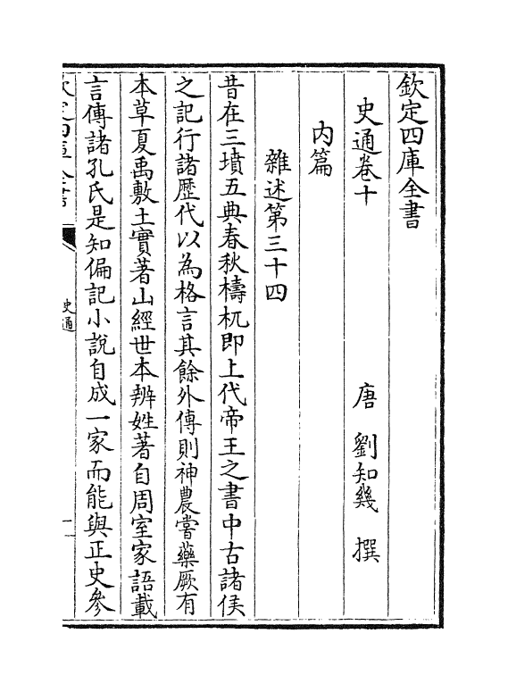 19245-史通卷十~卷十五 (唐)刘知几.pdf_第2页