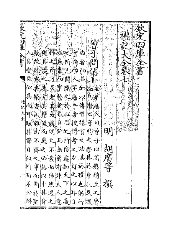 19248-礼记大全卷七~卷八 (明)胡广.pdf_第3页