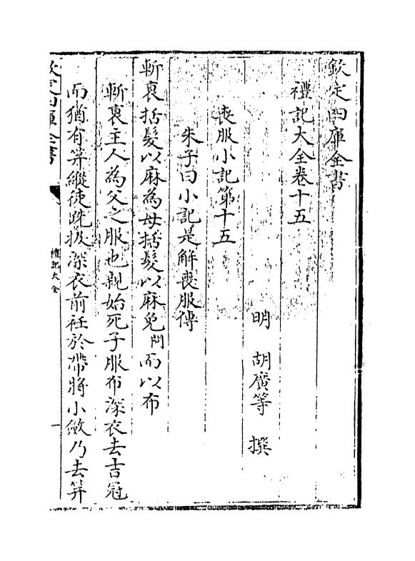 19249-礼记大全卷十五~卷十六 (明)胡广.pdf_第3页