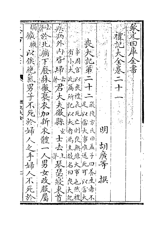 19261-礼记大全卷二十一~卷二十二 (明)胡广.pdf_第3页