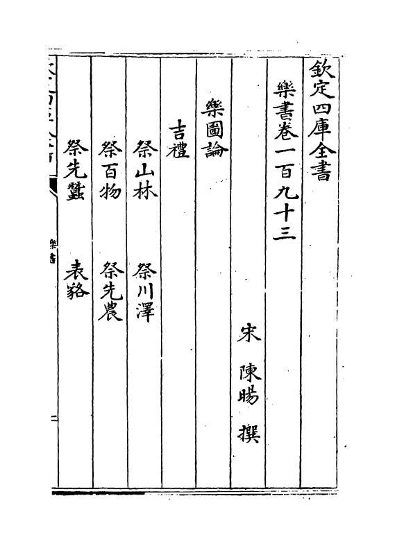 19280-乐书卷一百九十三~卷一百九十六 (宋)陈旸.pdf_第2页