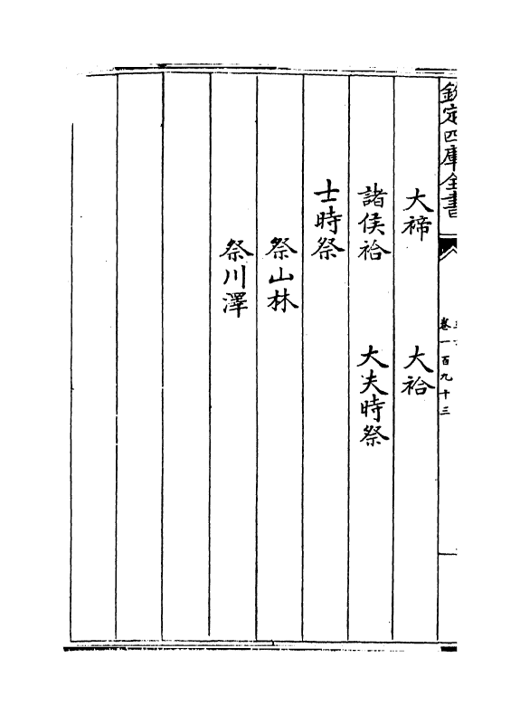 19280-乐书卷一百九十三~卷一百九十六 (宋)陈旸.pdf_第3页