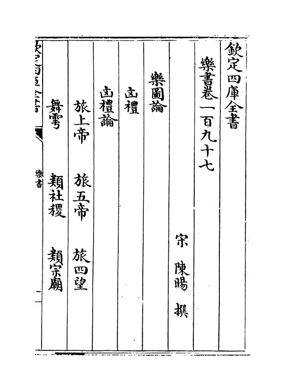 19284-乐书卷一百九十七~卷二百 (宋)陈旸.pdf_第2页