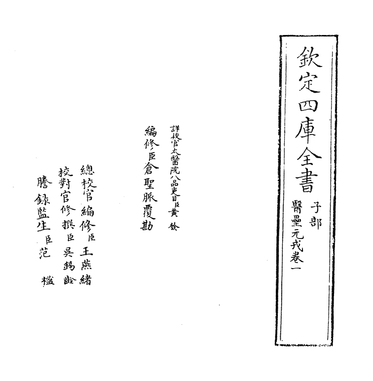 19311-医垒元戎卷一~卷二 (元)王好古.pdf_第2页