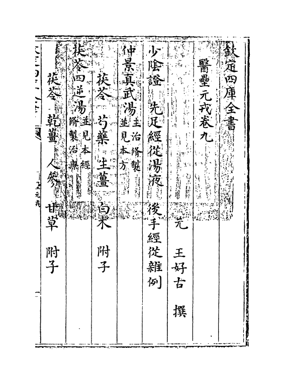 19313-医垒元戎卷九~卷十 (元)王好古.pdf_第3页