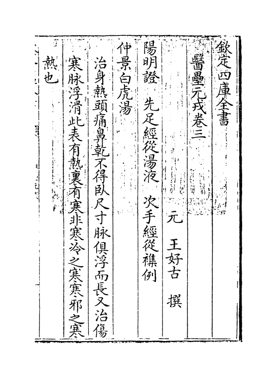 19315-医垒元戎卷三~卷四 (元)王好古.pdf_第3页