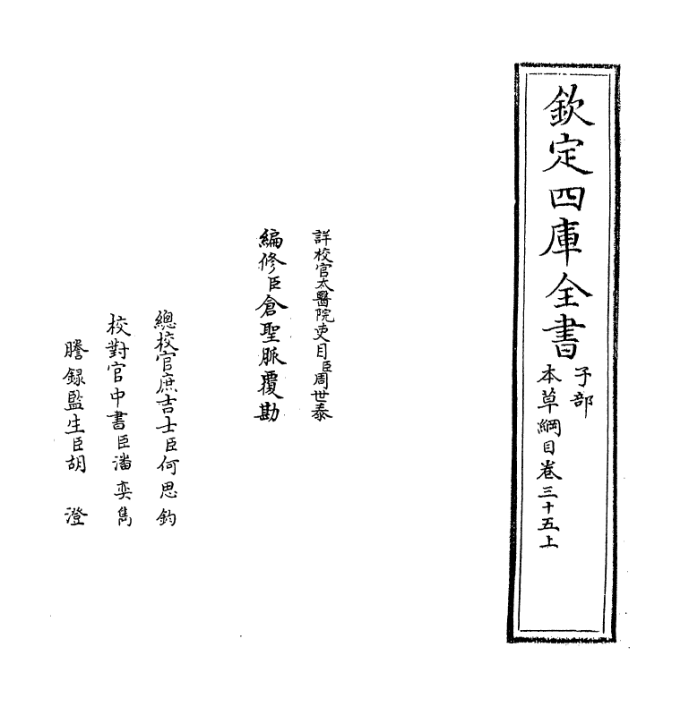 19324-本草纲目卷三十五上~卷三十五下 (明)李时珍.pdf_第2页