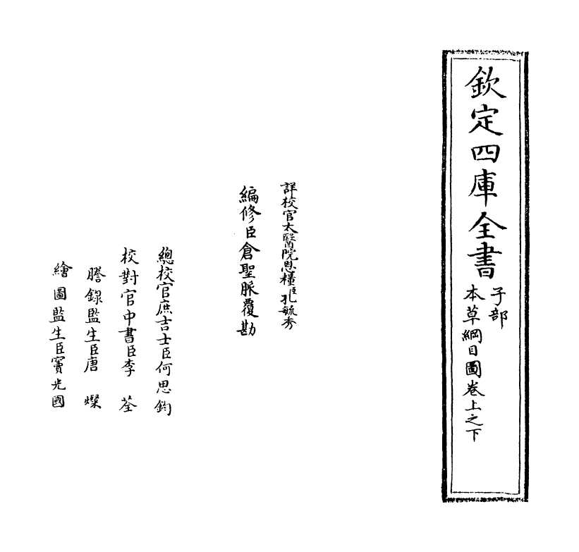 19329-本草纲目卷上之下 (明)李时珍.pdf_第2页