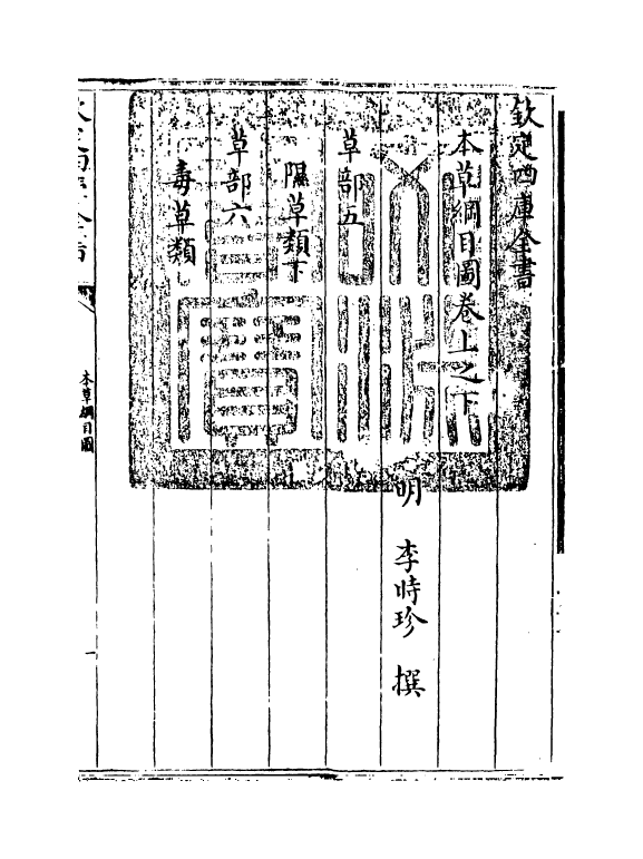 19329-本草纲目卷上之下 (明)李时珍.pdf_第3页
