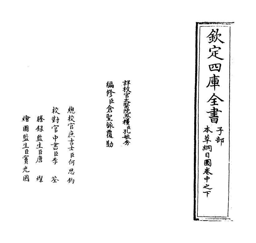 19341-本草纲目卷中之下 (明)李时珍.pdf_第2页