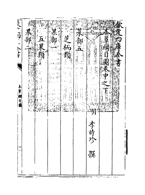 19341-本草纲目卷中之下 (明)李时珍.pdf_第3页
