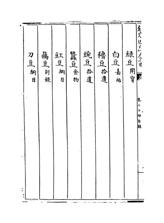 19343-本草纲目卷二十四~二十五 (明)李时珍.pdf_第3页