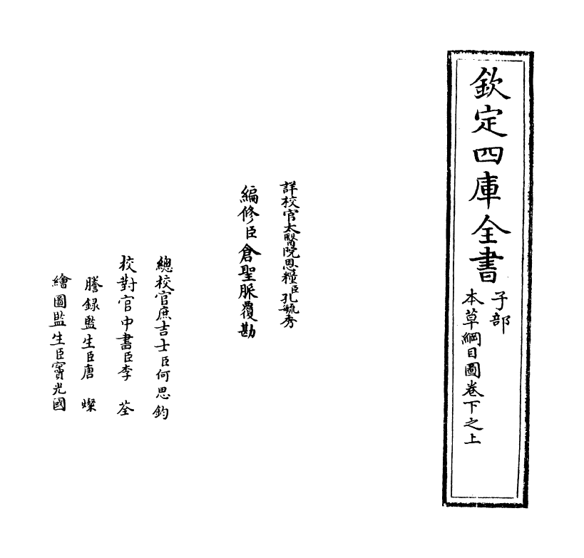19345-本草纲目卷下之上 (明)李时珍.pdf_第2页