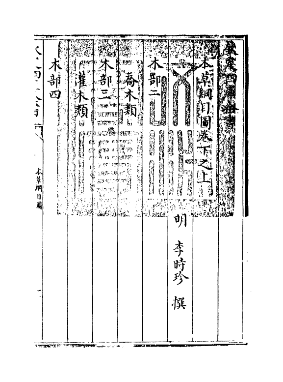 19345-本草纲目卷下之上 (明)李时珍.pdf_第3页