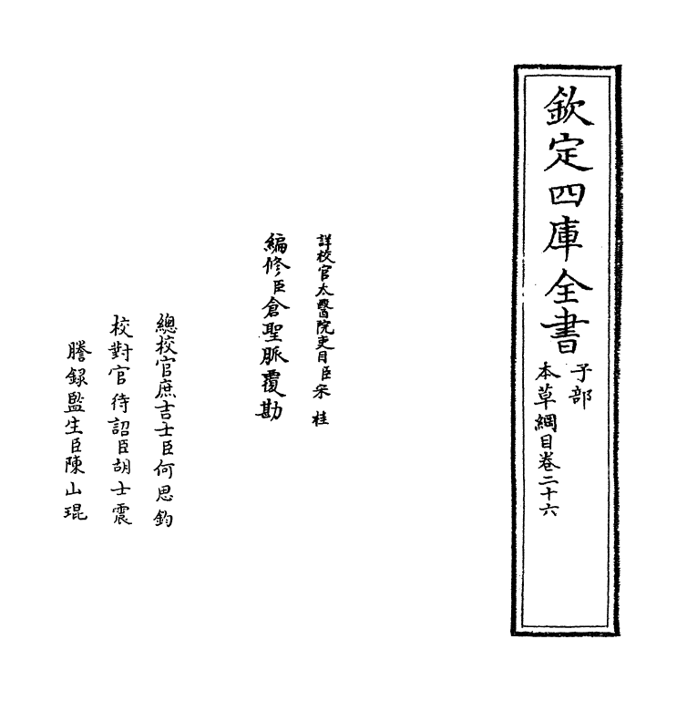 19347-本草纲目卷二十六 (明)李时珍.pdf_第2页