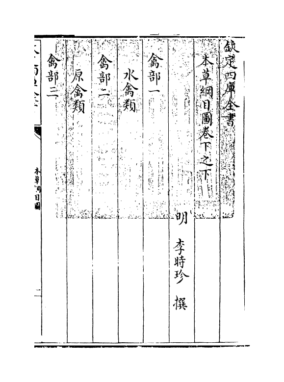19353-本草纲目卷下之下 (明)李时珍.pdf_第3页