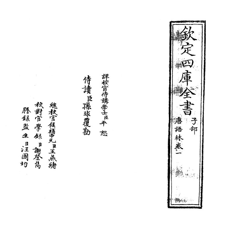 19369-唐语林卷一~卷二 (宋)王谠.pdf_第2页