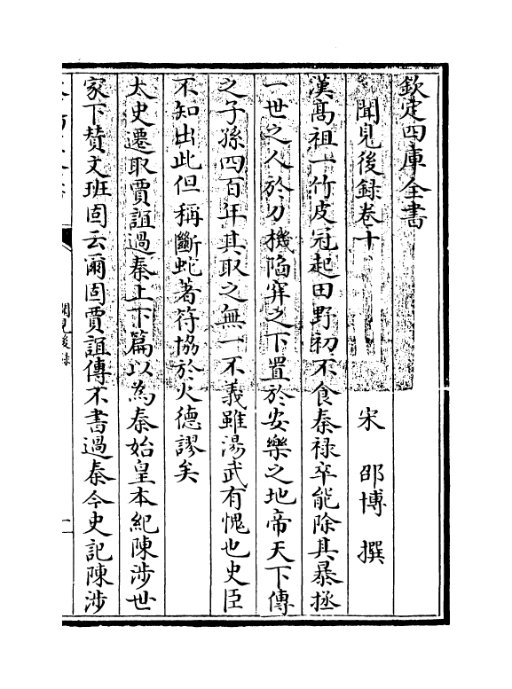 19374-闻见后录卷十~卷十八 (宋)邵博.pdf_第3页