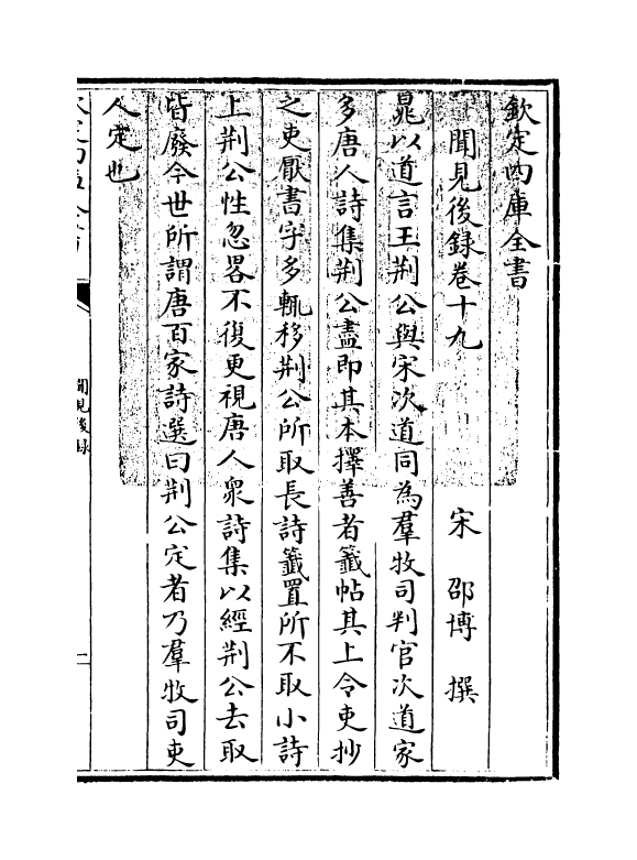 19375-闻见后录卷十九~卷三十 (宋)邵博.pdf_第3页
