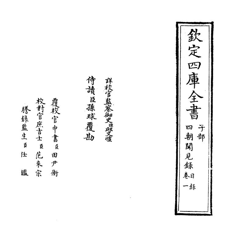 19379-四朝闻见录卷一 (宋)叶绍翁.pdf_第2页
