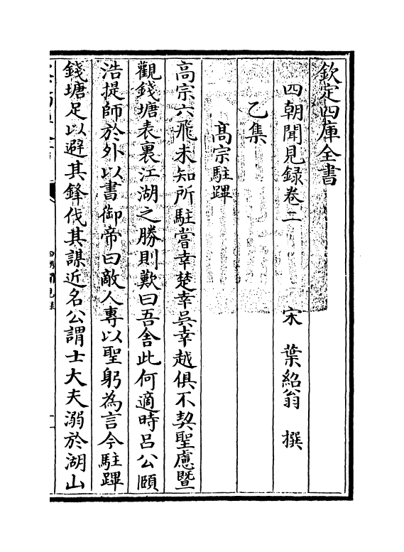 19380-四朝闻见录卷二~卷三 (宋)叶绍翁.pdf_第3页