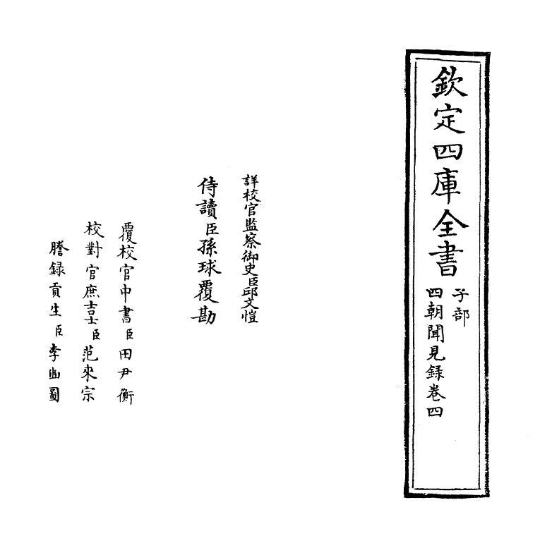 19381-四朝闻见录卷四~卷五 (宋)叶绍翁.pdf_第2页