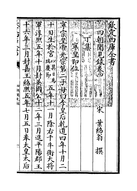 19381-四朝闻见录卷四~卷五 (宋)叶绍翁.pdf_第3页