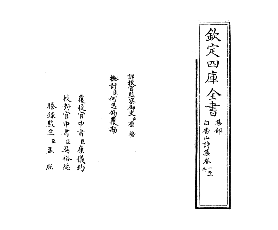 19391-白香山诗集卷一~卷四 (唐)白居易.pdf_第2页